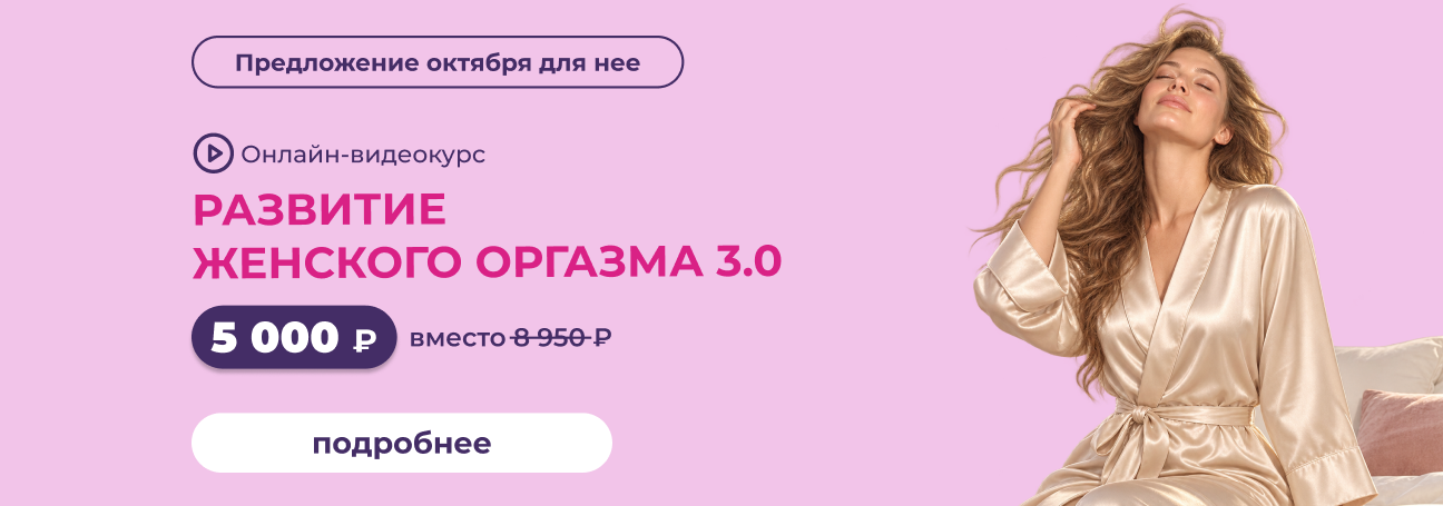 https://www.secrets-online.ru/training/razvitie-zhenskogo-orgazma-30/?utm_source=site&utm_medium=banner&utm_campaign=RZO-october2026&utm_erid=2VtzqxRYvWg